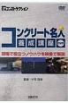 コンクリート名人養成講座DVD　現場で役立つノウハウを映像で解説