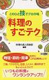 このひと技でプロの味「料理のすごテク」