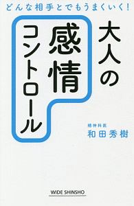 大人の「感情コントロール」