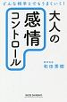 大人の「感情コントロール」