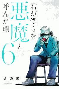 君が僕らを悪魔と呼んだ頃（6）
