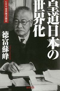 徳富蘇峰『皇道日本の世界化』