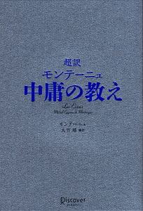 超訳 モンテーニュ 中庸の教え