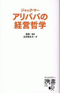 ジャック・マー　アリババの経営哲学