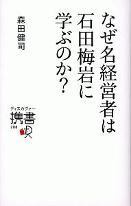 なぜ名経営者は石田梅岩に学ぶのか？