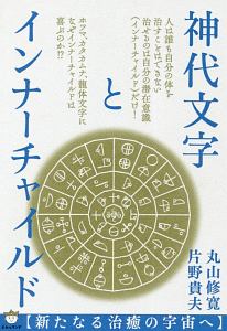 神代文字]言霊治癒のしくみ 縄文直系《宇宙ヒーリング》の大海へ（2