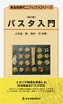 パスタ入門＜改訂版＞　食品知識ミニブックスシリーズ