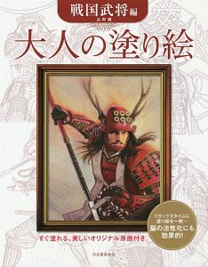 大人の塗り絵　戦国武将編