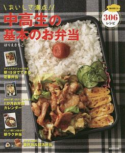 おいしさ満点 中高生の基本のお弁当 ほりえさちこの本 情報誌 Tsutaya ツタヤ