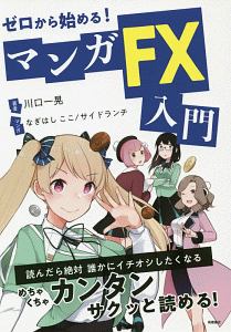 ゼロから始める！　マンガ　ＦＸ入門