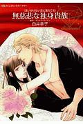 無慈悲な独身貴族