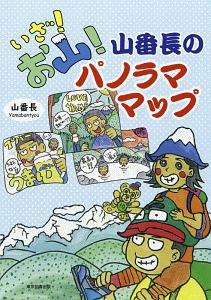 いざ！お山！山番長のパノラママップ