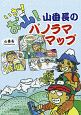 いざ！お山！山番長のパノラママップ