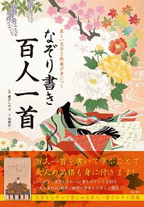 なぞり書き百人一首