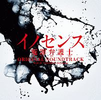 日本テレビ系土曜ドラマ　イノセンス　冤罪弁護士