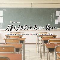 土曜ナイトドラマ　僕の初恋をキミに捧ぐ