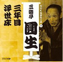 NHK落語名人選 三遊亭圓生 9 三年目/浮世床