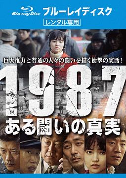 １９８７、ある闘いの真実