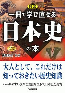 図説 一冊で学び直せる日本史の本 オールカラー 後藤武士の本 情報誌 Tsutaya ツタヤ