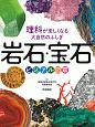 岩石・宝石ビジュアル図鑑