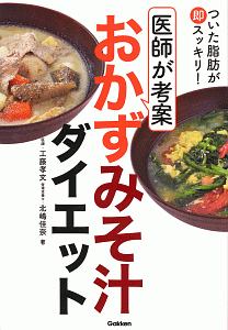 ついた脂肪が即スッキリ！　医師が考案　おかずみそ汁ダイエット