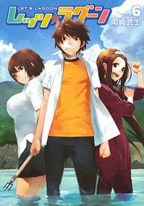 レッツ☆ラグーン