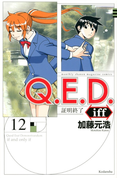 Ｑ．Ｅ．Ｄ．ｉｆｆ～証明終了～