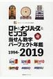 ロト＆ナンバーズ＆ビンゴ5当せん数字パーフェクト年鑑　1994－2019
