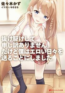 抜け駆けして申し訳ありません。だけど僕はエロい日々を送ることにしました。