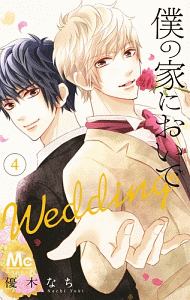僕の家においで Wedding（4）