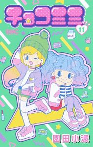 チョコミミ 園田小波の少女漫画 Bl Tsutaya ツタヤ