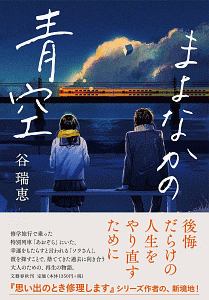 谷瑞恵 おすすめの新刊小説や漫画などの著書 写真集やカレンダー Tsutaya ツタヤ