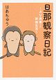 旦那観察日記〜AV男優との新婚生活〜