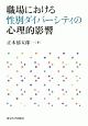 職場における性別ダイバーシティの心理的影響