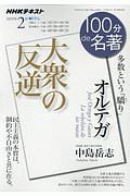 １００分ｄｅ名著　２０１９．２　オルテガ『大衆の反逆』