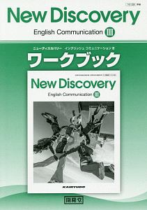 Ｎｅｗ　Ｄｉｓｃｏｖｅｒｙ　Ｅｎｇｌｉｓｈ　Ｃｏｍｍｕｎｉｃａｔｉｏｎ３　ワークブック