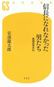 信長になれなかった男たち　戦国武将外伝