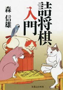 詰将棋入門/森信雄 - 販売書籍｜TSUTAYA レンタル・販売 商品在庫検索