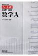 チャート式　基礎と演習　数学A＜増補改訂版＞