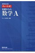 チャート式　基礎からの数学Ａ＜増補改訂版＞