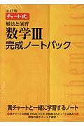 チャート式　解法と演習　数学３完成ノートパック＜改訂版＞