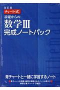 チャート式　基礎からの数学３　完成ノートパック＜改訂版＞