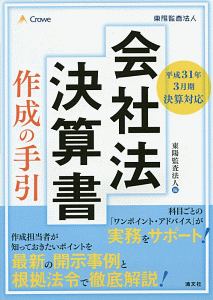 会社法決算書　作成の手引　平成３１年３月期決算対応