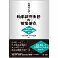 裁判官が説く民事裁判実務の重要論点　名誉毀損・プライバシー侵害編