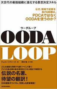 OODA LOOP-ウーダループ-