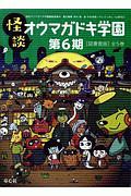 怪談オウマガドキ学園<図書館版> 第6期 全5巻