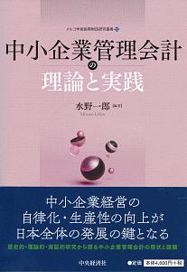 中小企業管理会計の理論と実践