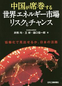 中国が席巻する世界エネルギー市場　リスクとチャンス