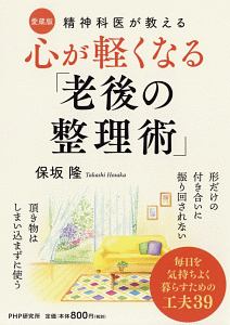心が軽くなる「老後の整理術」<愛蔵版>