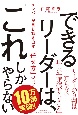 できるリーダーは、「これ」しかやらない